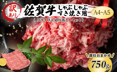 佐賀牛 しゃぶしゃぶすき焼き用 訳あり 佐賀牛【750g】【A4〜A5】