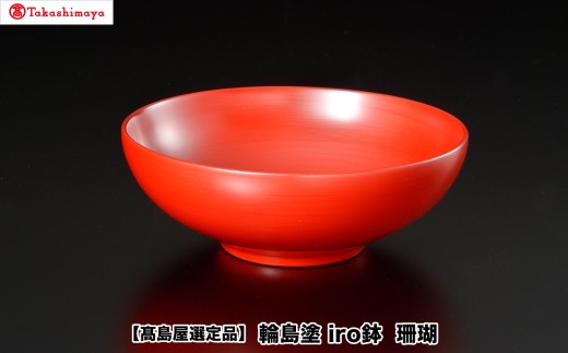 【高島屋選定品】〈岡垣漆器店〉　iro鉢 珊瑚