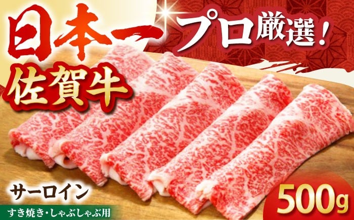 佐賀牛 サーロイン スライス 500g【田中畜産牛肉店】 [HBH011] / 牛肉 肉 精肉 黒毛和牛 和牛 ロース