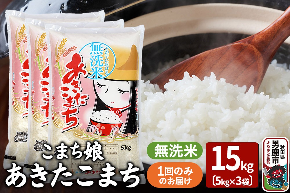 令和7年産『こまち娘』あきたこまち 無洗米 15kg（5kg×3袋）吉運商店 秋田県 男鹿市 お米 お弁当 おにぎり [米 こめ コメ 無洗米 あきたこまち 秋田県 男鹿市 15kg]|23_ysu-131501