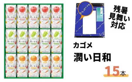 《残暑見舞い対応》カゴメ 潤い日和 200ml 9本入り（シャインマスカットミックス・ふじミックス・清見オレンジミックス 各3本） | ジュース ジュース ジュース ジュース ジュース 