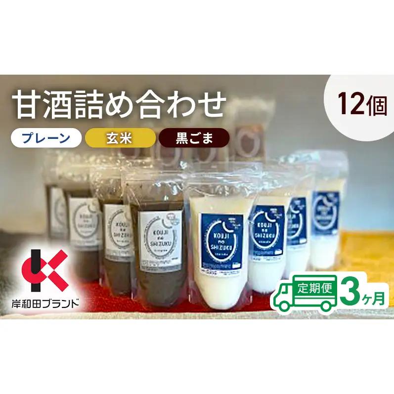 甘酒詰合せ プレーン玄米黒ごま飲み比べ 甘酒詰合せ【3種12個】【3ヶ月定期便】