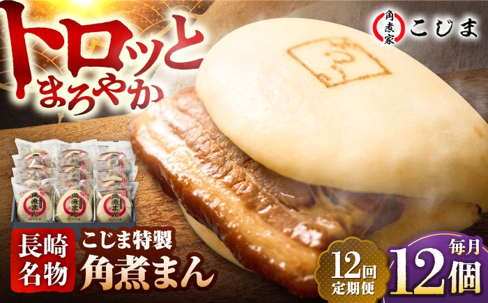 
                  【12回定期便】【こじま特製】長崎名物 角煮まん12個入  五島市/角煮家こじま [PGX032] 肉まん にくまん 角煮まん おかず おやつ 小分け 簡単調理 長崎名物
                