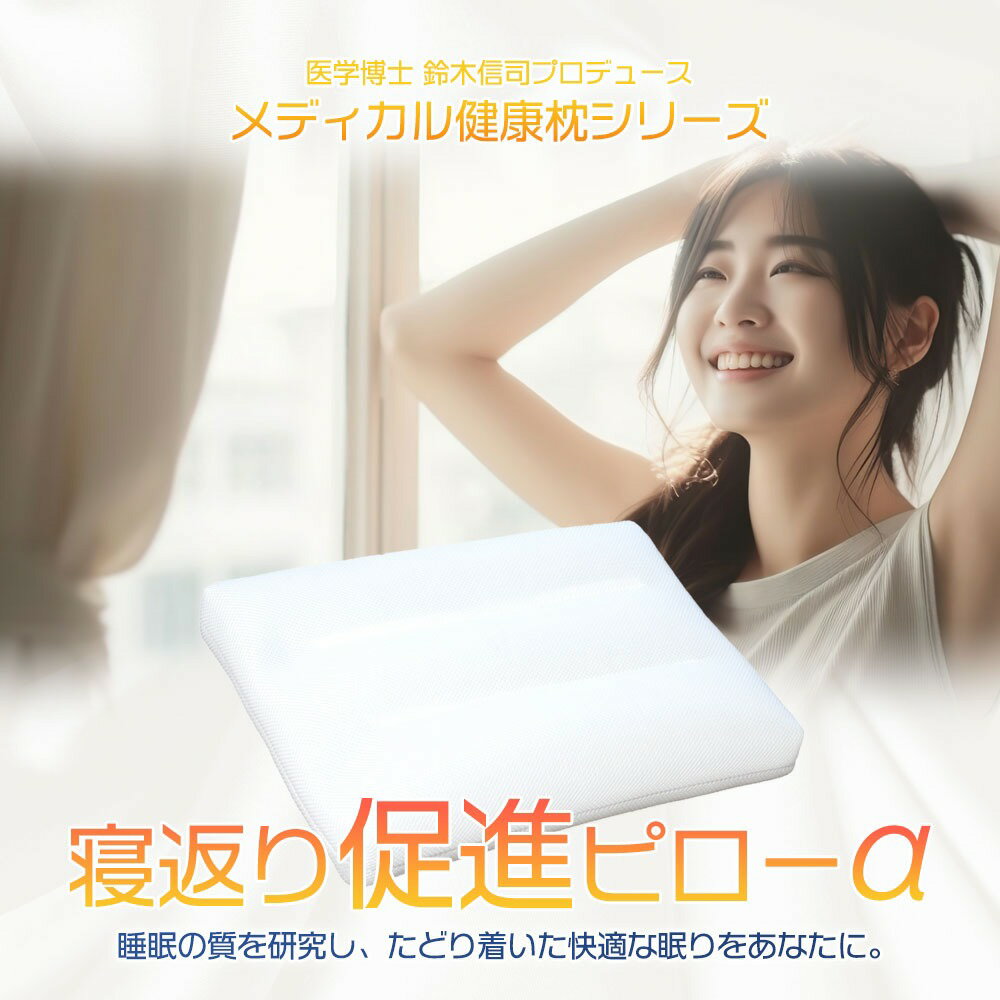 【ふるさと納税】 寝返り促進ピロー 枕 日本製 寝返り 促進 対策 ピロー 整骨院 監修 健康 血流 血行 姿勢 腰 頭 首 肩 体温 調整 筋肉 姿勢 ギフト プレゼント 贈り物 贈答品