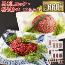 【ふるさと納税】馬刺しユッケ・桜うまトロ12食セット 合計約660g ユッケ50g×6 トロ60g×6 タレ・ソース付き 真空パック 馬刺し 冷凍 世界的衛生基準SQF認証取得 送料無料