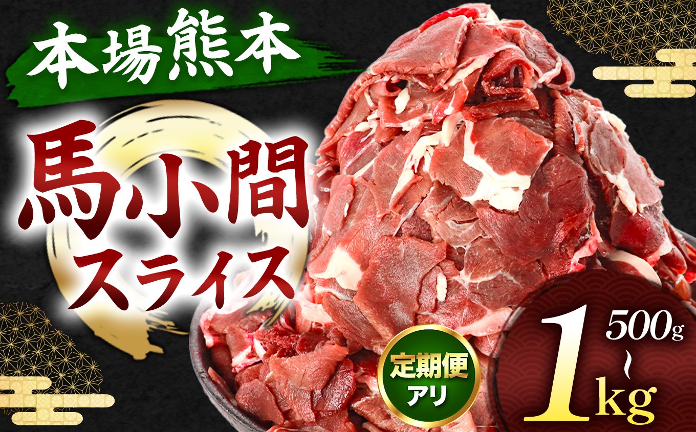 
                  【選べる内容量】【選べる回数】馬小間スライス 500g or 1kg (500g×2) 定期便 1～12回 | 肉 にく お肉 おにく 馬 馬肉 馬小間 スライス 定期 定期便 熊本県 玉名市
                