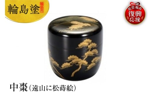 輪島塗　中棗（遠山に松蒔絵）