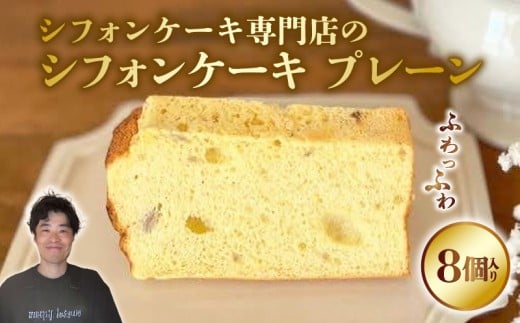 シフォンケーキ プレーン シフォンケーキ 専門店 GATEAU PAISIBLE ガトーベジーブル ケーキ プレゼント 手土産 贈答 ベーキングパウダー不使用 高知県 安田町
