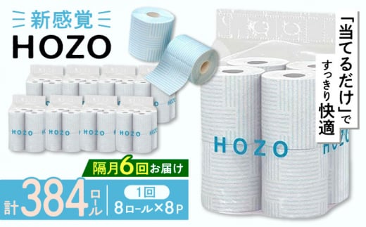 【隔月配送 全6回定期便】トイレットペーパー HOZO ダブル 17m 8ロール×8パック《豊前市》【大分製紙】備蓄 防災 まとめ買い 日用品 消耗品 常備品 生活用品 大容量 トイレ [VAA081]