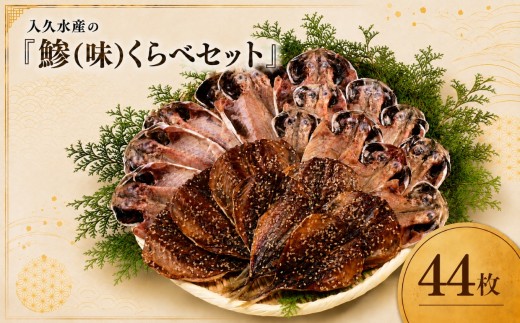入久水産の「鯵（味）くらべセット　44枚」 選べる 真あじ 鯵 国産 干物 ひもの みりん干し 食べ比べ 冷凍 西伊豆 伊豆 ギフト お歳暮 お中元