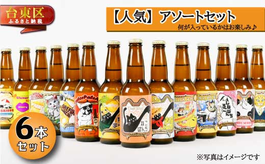 
浅草橋のクラフトビール工場【クラフトビールアソート６本セット】なにが入ってるかはお楽しみ♪
