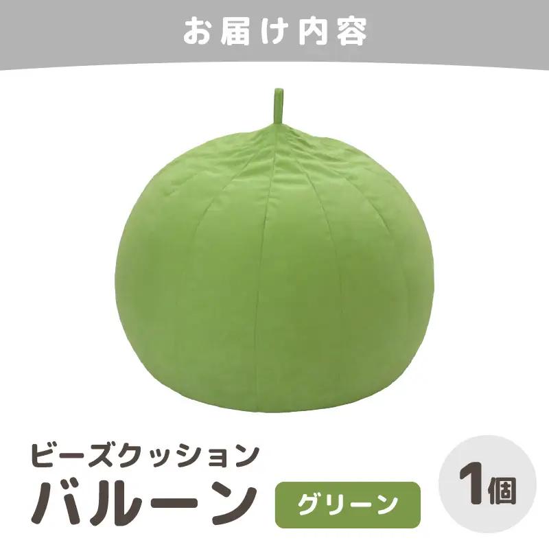 （カラ－：グリーン）ビーズクッション バルーン レギュラー 《カラー 全7色》／ 椅子 インテリア 雑貨 クッション しっかり生地 少し固め カラバリ リラックス 手作り 国産 [aw055-a003