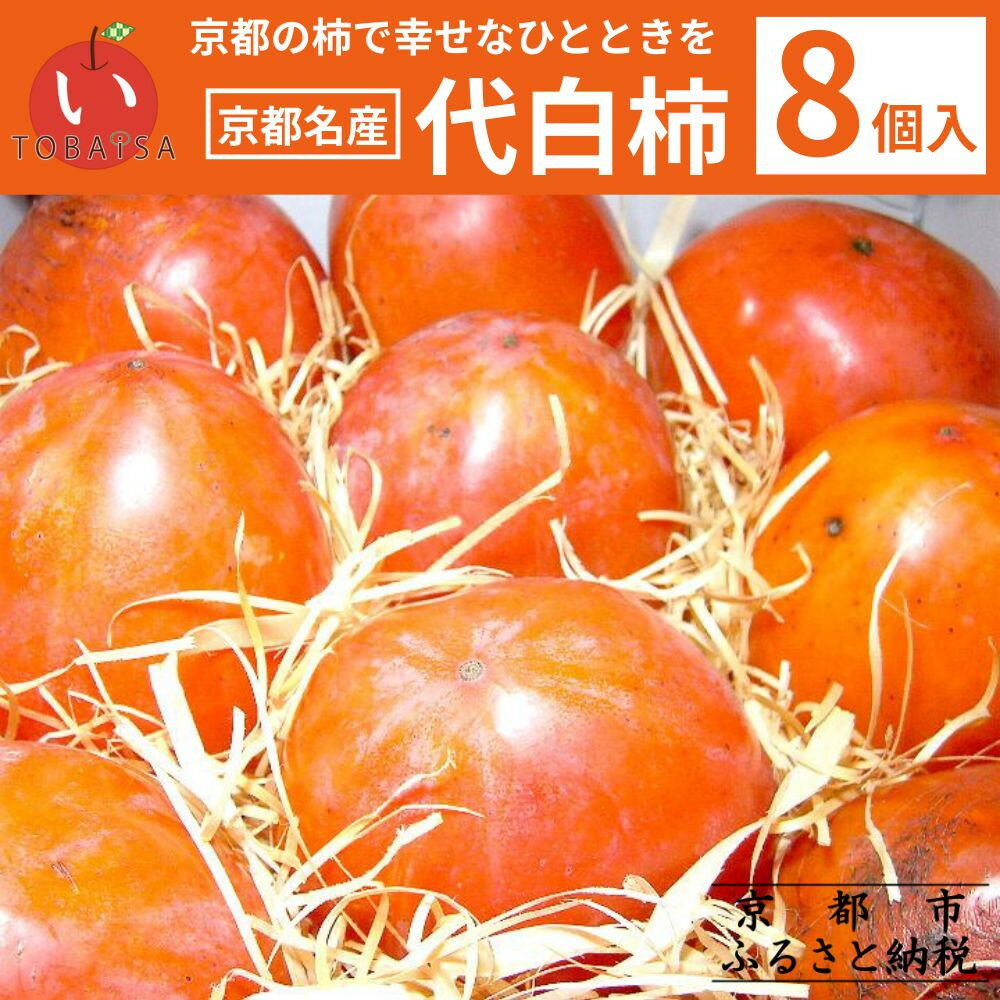 【ふるさと納税】【鳥羽伊三】京都名産 代白柿(だいしろかき)8個入り［ 京都 果物 フルーツ 人気 おすすめ グルメ 秋の味覚 料理 お取り寄せ 通販 送料無料 ふるさと納税 ］ | 京都 フルーツ 柿 カキ かき 逸品 お取り寄せ グルメ ご当地 ギフト お祝い 内祝い 京都府 京都市