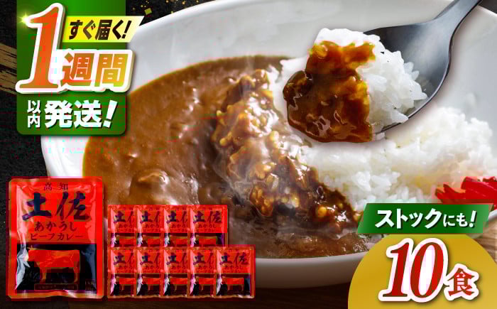 
            高知土佐あかうしビーフカレー（パウチ） 10食セット / レトルト カレー あか牛 土佐あかうし 牛肉 牛カレー 保存食 常備 人気 おすすめ 高知市 【株式会社 四国健商】 [ATAF053]
          