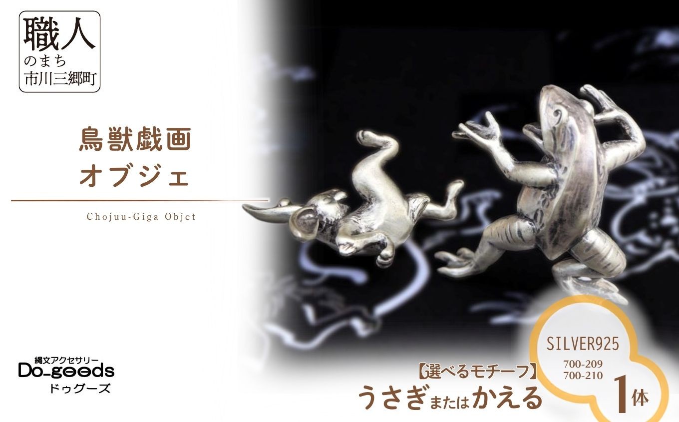 
                  【縄文アクセサリーDo_goods】SILVER925製 鳥獣戯画の【選べる】うさぎオブジェ　700-209 かえるのオブジェ　700-210  [5839-2373]
                