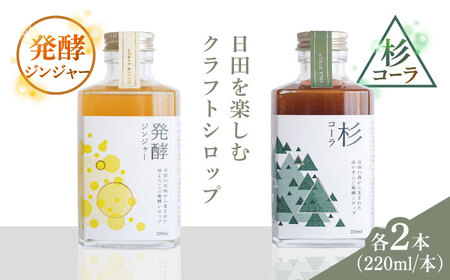 日田杉香るクラフトコーラ　「杉コーラ」　/ピリッと生姜とシナモンの甘い香り　「発酵ジンジャー」　 飲み比べセット（杉コーラ、発酵ジンジャー4本セット/各2本） スパイス 炭酸 シロップ[ARDA014]