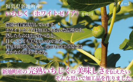 新地町産いちじく加工品セット　いちじくセミドライフルーツ　50g×2袋 いちじくのジャム140g×1本