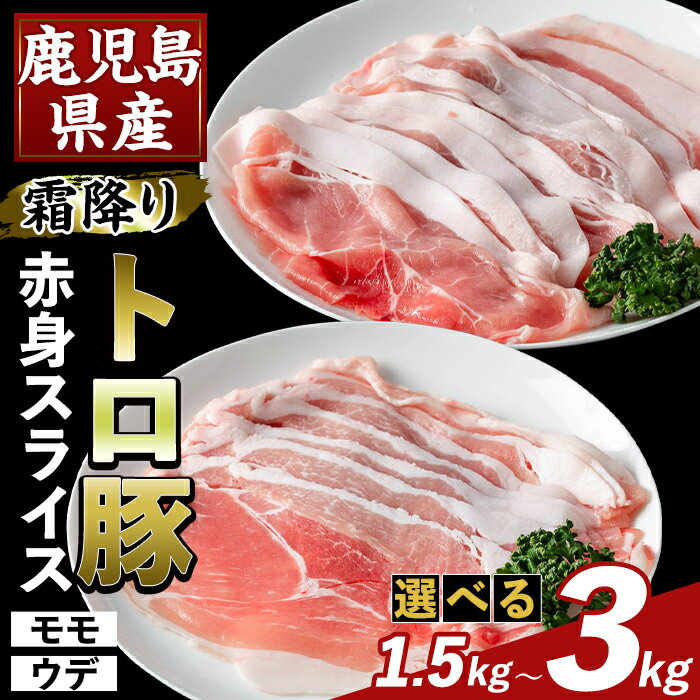 【ふるさと納税】＜選べる容量＞鹿児島県産霜降りトロ豚 赤身スライスセット(合計1.5kg〜3kg) モモ ウデ 豚肉 国産 鹿児島県産 肉 精肉 小分け セット 食べ比べ【ふるさと産直バザール】