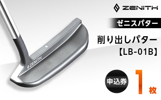 
＜ゼニスパター＞ZENITH PUTTER 削り出しパター＜LB-01B＞【1131763】
