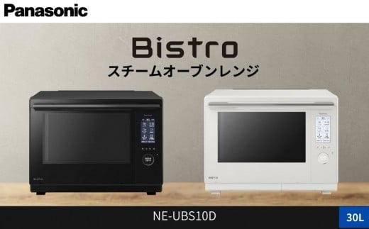 
            パナソニック スチームオーブンレンジ ビストロ NE-UBS10D 容量30L
          