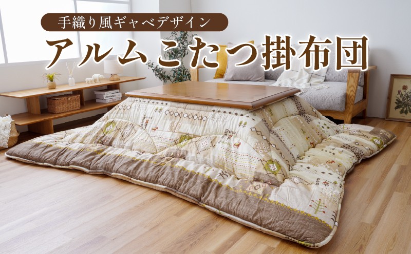 
                  選べる 手織り風ギャベデザイン アムルこたつ掛布団 ベージュ / グレー 1枚 こたつ掛布団 コタツ掛布団 炬燵掛布団 こたつ コタツ 炬燵 福岡県 柳川市 イケヒコ・コーポレーション
                