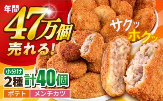 コロッケ メンチカツ ポテトコロッケ20個 メンチカツ20個 計40個 3.0kg 惣菜 揚げ物 たっぷり 食べ比べ ころっけ 弁当 横須賀  【三富屋商事株式会社】 [AKFJ023]