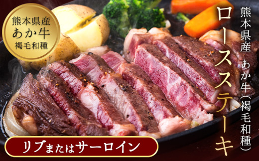 あか牛（褐毛和種）ロースステーキ (リブまたはサーロイン) 250g×2 500g 熊本県産 肉 和牛 牛肉 赤牛 あかうし リブロース サーロイン 冷凍 《2026年1月中旬-3月末頃出荷》送料無料