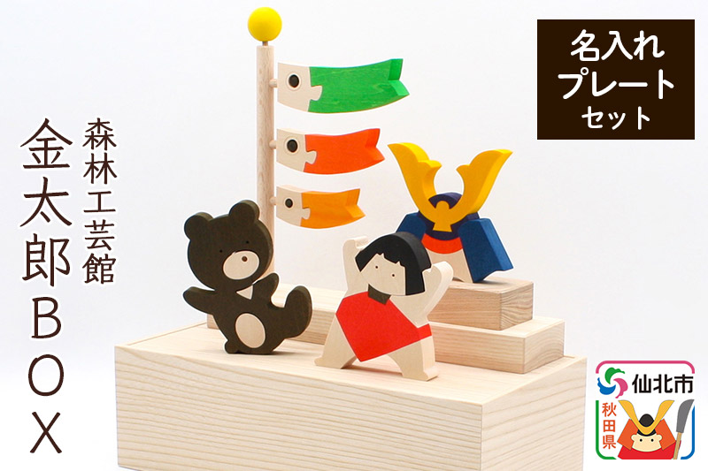 金太郎BOX 名入れプレートセット （かぶと 金太郎 クマ こいのぼり）＜あきた芸術村 森林工芸館＞ 鯉のぼり こいのぼり 兜 かぶと 熊 クマ 木製 雑貨 オブジェ 卓上 5月人形 置き物 おしゃれ かわいい ナチュラル