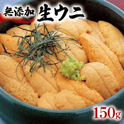 【先行予約】 生うに 150g 岩手県産 冷蔵 雲丹 無添加 ミョウバン不使用[kama037]  