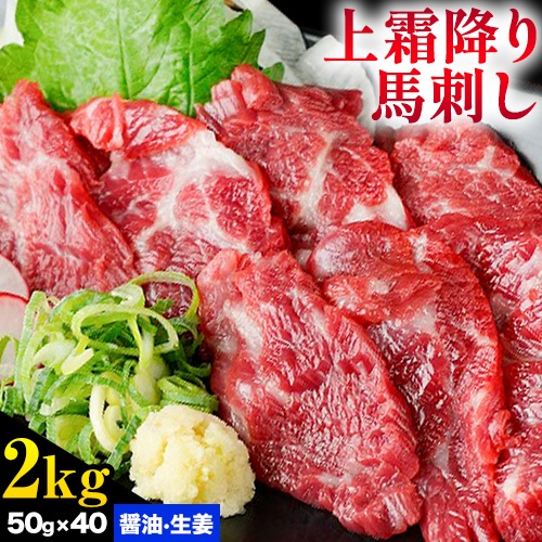 熊本 馬刺し 上霜降り 約2kg 合同会社トライウィン 《60日以内に出荷予定(土日祝除く)》熊本県 菊池市トロ たれ 生姜付き 小分け 個包装 馬刺 刺身 馬肉 冷凍 送料無料