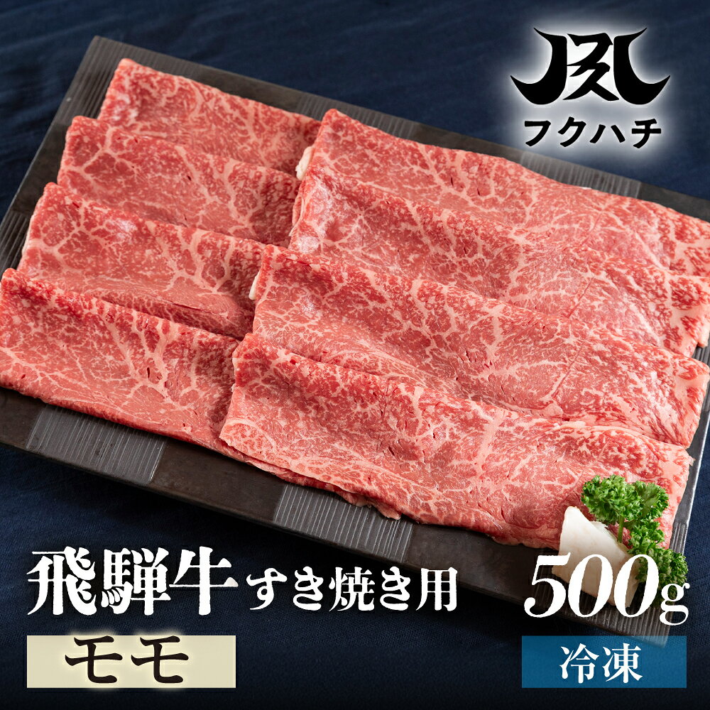 【ふるさと納税】飛騨牛 すき焼き用 モモ肉 500g 1kg 牛肉 肉 国産牛 国産牛肉 お肉 ブランド牛 飛騨牛 黒毛和牛 和牛 ブランド和牛 もも モモ もも肉 すきやき すき焼 年末 高級 贅沢 赤身 赤身肉 しゃぶしゃぶ 牛しゃぶ ギフト 贈答 プレゼント 岐阜県 郡上市 フクハチ