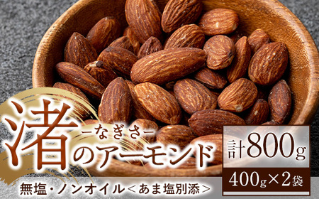 No.1035-A 渚のアーモンド(計800g・400g×2袋) ナッツ おつまみ 無塩 ノンオイル 国内製造 アーモンド 常温 常温発送【末永商店】