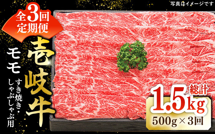 【全3回定期便】 特選 壱岐牛 モモ 500g（すき焼き・しゃぶしゃぶ）《壱岐市》【太陽商事】[JDL028] 肉 牛肉 鍋 すき焼き しゃぶしゃぶ 薄切り 60000 60000円 6万円