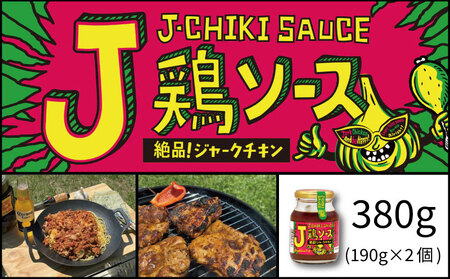 J鶏ソース ジェーチキソース 2個 計380g（190g×2個） 