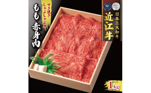 
近江牛 すき焼き しゃぶしゃぶ用 1kg 冷凍 ( 1000g 黒毛和牛 もも 赤身 ブランド 肉 三大和牛 贈り物 ギフト 滋賀県 竜王町 古株牧場 神戸牛 松阪牛 に並ぶ 日本三大和牛 ふるさと納税 )
