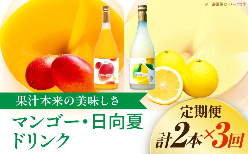 
                  【定期便・全3回】あふれる果実感！マンゴー・日向夏ドリンク２本セット(各720ml)×3回 ドリンク フルーツドリンク 果汁入り飲料 トロピカルジュース 飲み比べ セット 詰め合わせ 贈答 贈り物 ギフト プレゼント お中元 お歳暮_K021-T010
                