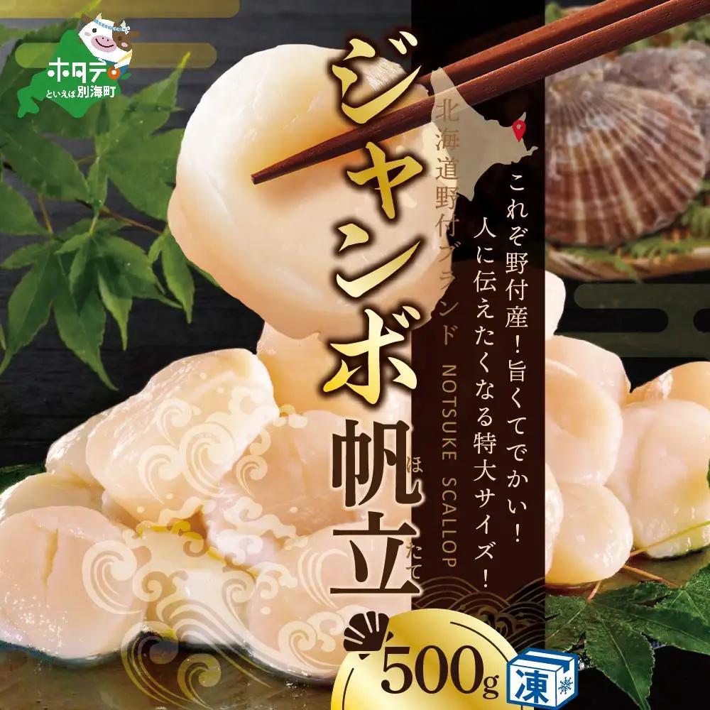 北海道 野付産 冷凍 ホタテ 貝柱 ジャンボ ホタテ 500g