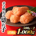 【ふるさと納税】こだわりの辛子明太子切れ子1,000g.AB325