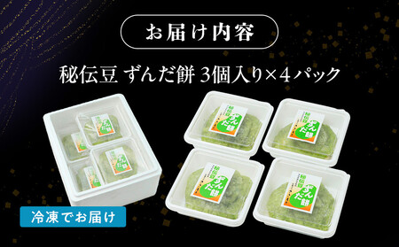 秘伝豆 ずんだ餅　3個入り×4パック【宮城名物 仙台銘菓 和菓子 枝豆 ずんだ】