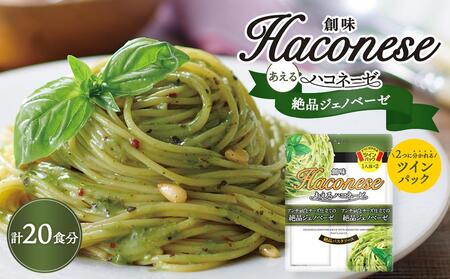 【創味】あえるハコネーゼ 絶品ジェノベーゼ10個（20食分）セット （ パスタソース 食べ比べ スパゲッティ パスタ ソース レトルト 小分け 簡単調理 新商品 ）