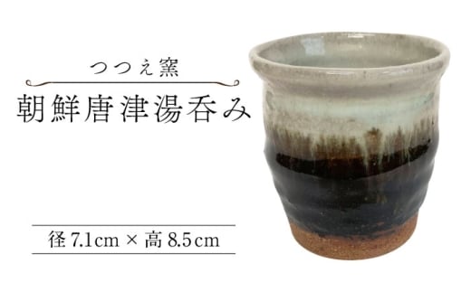 【つつえ窯】朝鮮唐津湯呑み [UAJ023]