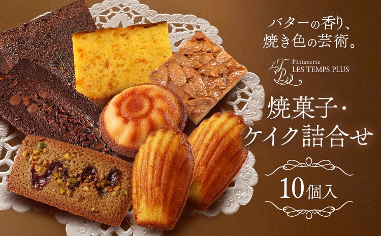 
                  レタンプリュス 焼菓子・ケイク詰合せ 10個入 個包装 セット 高級 ブランド お取り寄せ フランス菓子 茶菓 お中元 お菓子 焼き菓子 《30日以内に出荷予定(土日祝除く)》レタンプリュス 千葉県 流山市
                