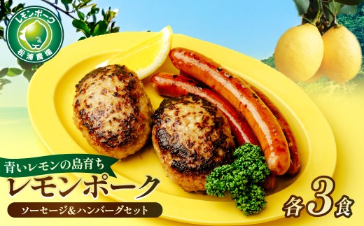 【配送エリア：北海道・沖縄・離島以外】レモンポーク　ソーセージ・ハンバーグセット 各3食 合計 約1.1kg