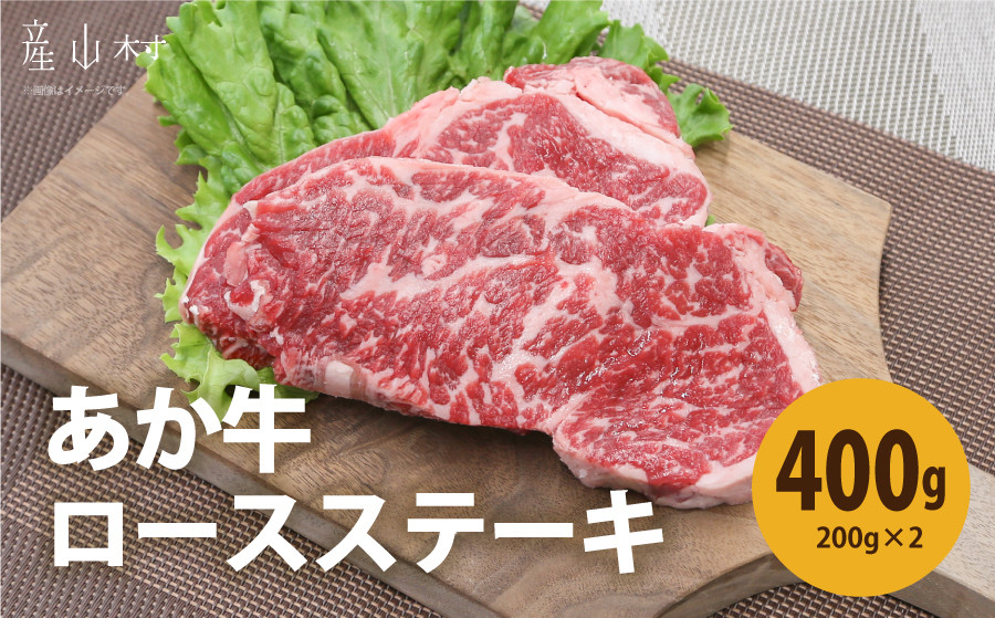 
            熊本県産　あか牛　ロースステーキ400g（200g×2P）《30日以内に出荷予定(土日祝除く)》
          