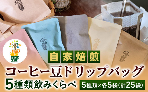 自家焙煎 コーヒー豆 ドリップバッグ 5種類 計25袋 飲みくらべ セット 1袋10g【思いやり型返礼品】 コーヒー 豆 飲み比べ
