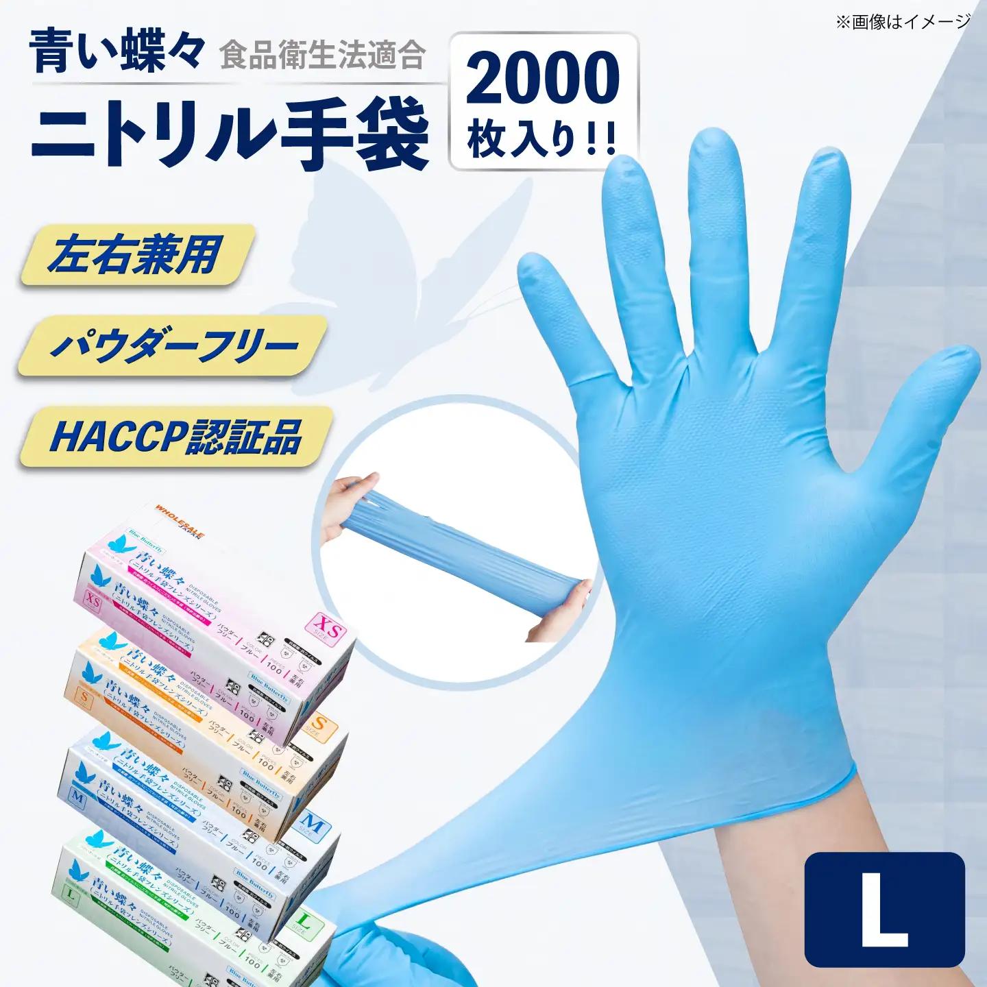【Lサイズ】【数量限定100セット】ダンボール販売2000枚入り 青い蝶々【HACCP認証品】【東京SB株式会社】[AKIR002-4]