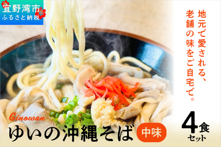 ゆいの沖縄そば（中味そば）4食セット| 沖縄 お取り寄せ グルメ