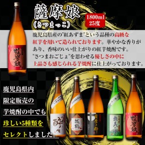 i376 鹿児島限定！本格芋焼酎特撰5種セレクト飲み比べセット＜1800ml×5本＞計9L!【酒舗三浦屋】