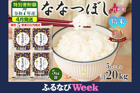 【ふるなびWEEK対象】米 ななつぼし 令和7年産 北海道 月形町産 20kg (5kg×4袋) 【4月発送】白米 お米 こめ コメ おこめ 特Aランク 北海道産 北海道米 ブランド米 FN-Limited-WE