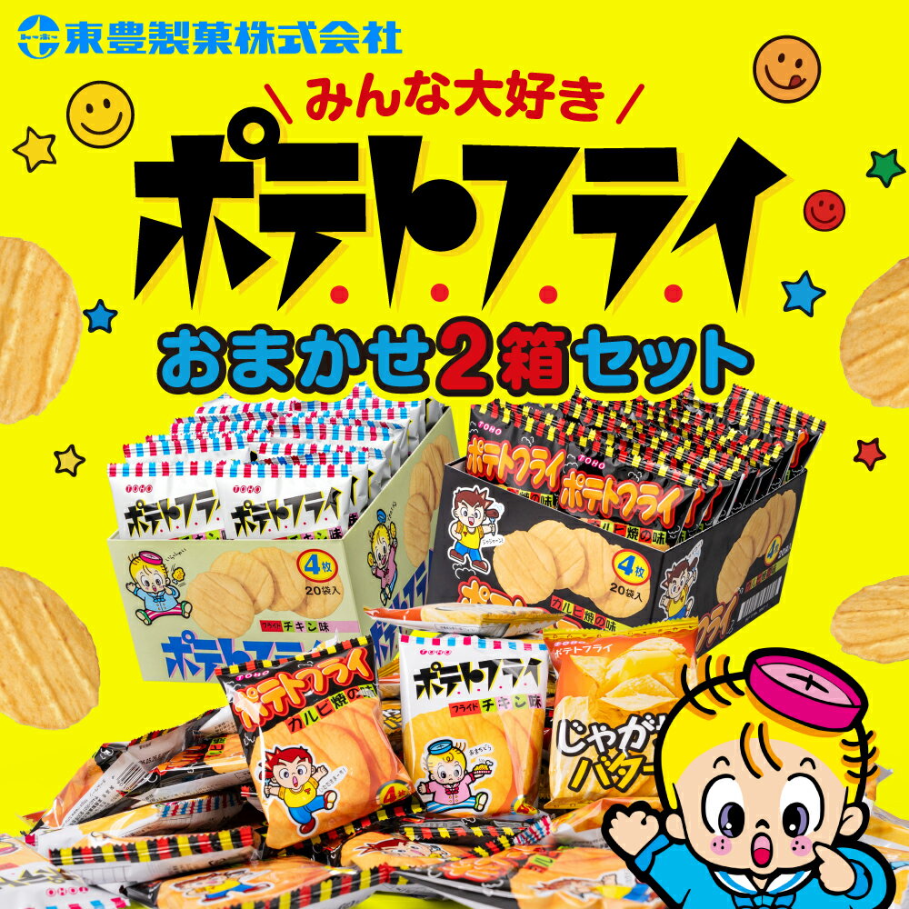 【ふるさと納税】ポテトフライ おまかせ2箱 （4枚(11g)×20袋入×2箱） 駄菓子 だがし お菓子 ポテフ ポテト 東豊製菓 駄菓子 ポテトスナック トーホー フライドチキンスナック 愛知県 豊橋市 スナック菓子 おつまみ